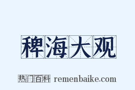 稗海大观是什么意思的图片